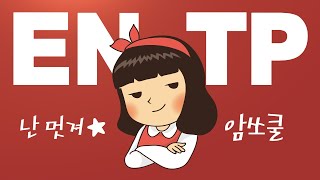 ENTP의 매력 7가지🍊 (feat.enfp)
