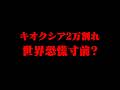 おにや、キオクシアが2万割れ、世界恐慌寸前かもしれない件について語る【o-228 おにや/株/雑談】【放送日 2026/9/29】