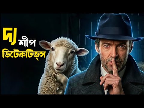 ভেড়া করে মার্ডার মিস্ট্রি সলভ। The Sheep Detectives (2026) Movie explained in bangla। Filmy Bitz