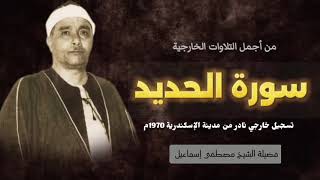 من أجمل تلاوات فضيلة الشيخ مصطفى إسماعيل النادرة من سورة الحديد من مدينة الإسكندرية عام 1970م.