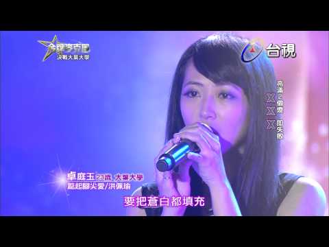 HD 高清 20130524《金牌麥克風》大葉大學-卓庭玉 演唱 洪佩瑜 - 踮起腳尖愛