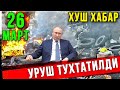 ТЕЗКОР! ТОНГДАН УРУШ ТЎХТАТИЛГАНИ ХАҚИДА ХАБАРЛАР ТАРҚАДИ ХУШ ХАБАР...