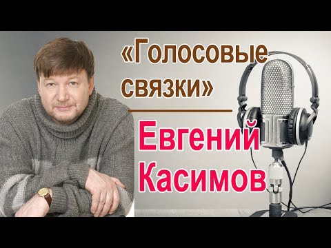 Евгений Касимов. «Голосовые связки»