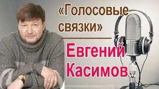 Евгений Касимов. «Голосовые Связки»