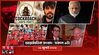 আন্তর্জাতিক সময় | সকাল ৯টা | ২১ জুলাই ২০২৬ | Somoy TV Bulletin 9am| Latest International News