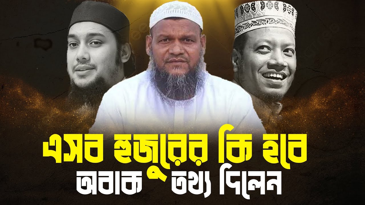 এসব হুজুরের কি হবে│Abdur Razzak Bin Yousuf│Abdur Razzak Waz - YouTube