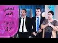 نصفي الآخر الحلقة 37 Atv عربي Diğer Yarım