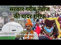 Sarkar garib nawaz ki chadar sharif  ajmer sharif  saiyad ahemad ali bapu qadri fatmi