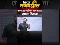 পঞ্চায়েত পরীক্ষা পাস করার গোপন ঠিকানা