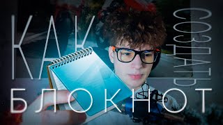 КАК сделать БЛОКНОТ на Рабочем столе своими руками за 4 МИНУТЫ?! screenshot 3