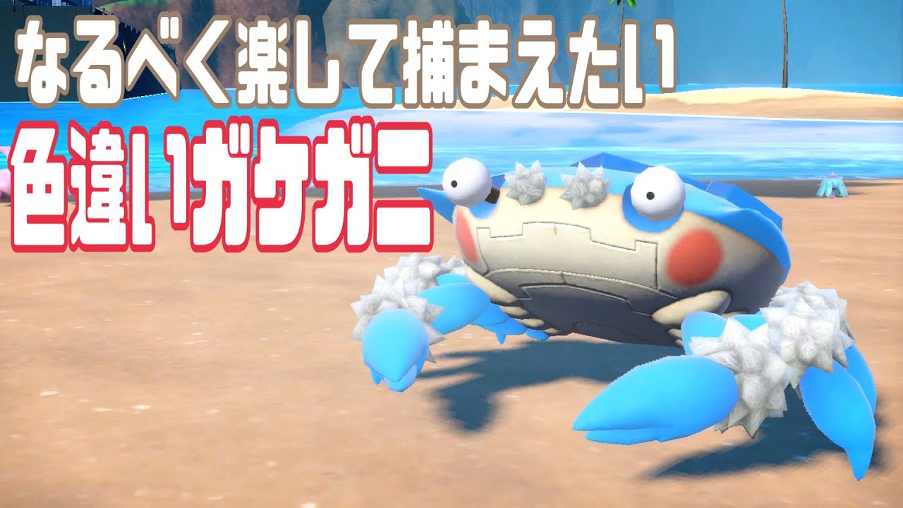 茹でたら赤くなりそうな色違いガケガニをなるべく楽にGETする