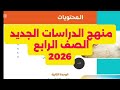 منهج الدراسات الجديد للصف الرابع 2026 منهج الدراسات الجديد للصف الرابع 2026