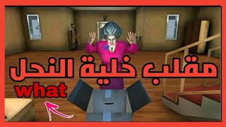 مقلب خلية النحل في المعلمة الشريرة -scray teacher 3D