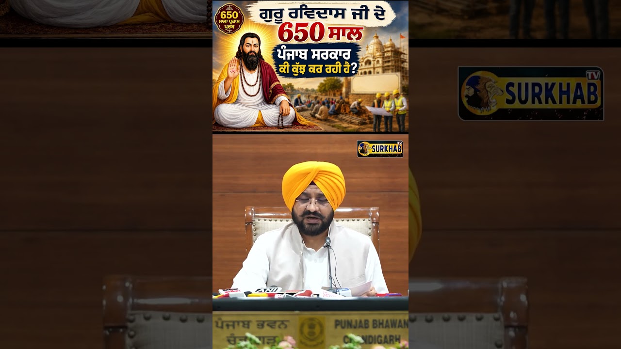 ⁣Guru Ravidas Ji 650th Prakash Purab: ਪੰਜਾਬ ਸਰਕਾਰ ਕੀ ਕਰ ਰਹੀ ਹੈ? | Tarunpreet Singh Sond