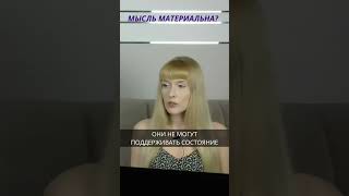 Мысль материальна?