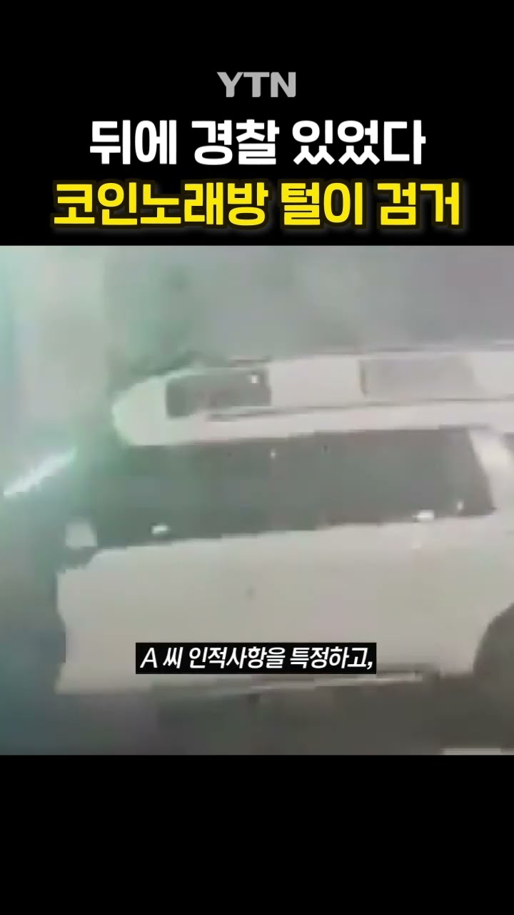 탈색도 했는데 '검거' #shorts / YTN