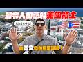 美國領土卻不說英文的城市！？全世界最亮的藍眼淚在這！