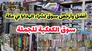 جولة مسائية في سوق الكعكية للجملة  | أفضل وأرخص سوق لشراء الهدايا الجملة والقطاعي في مكة المكرمة