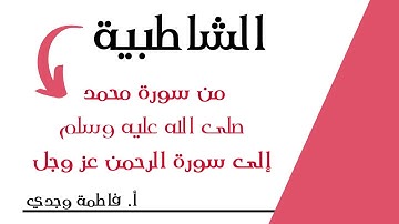 شرح الشاطبية | فرش من سورة محمد صلى الله عليه وسلم إلى سورة الرحمن عز وجل  | فاطمة وجدي