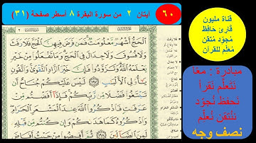 ( 60 ) نص وجه صفحة31 سورة البقرة. مبادرة مليون قارئ حافظ معلم للقرآن
