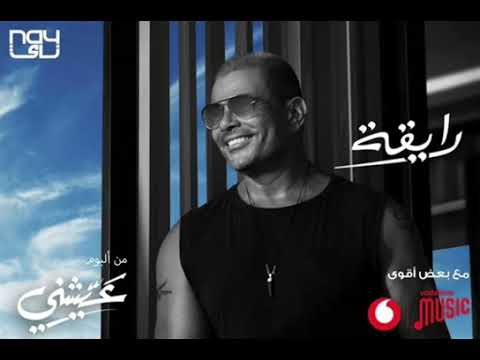 رايقة عمرو دياب Amr Diab Raiaa 