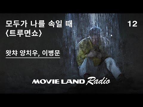 거짓말의 달, 4월. 두번째 왓챠파티@무비랜드 #트루먼쇼