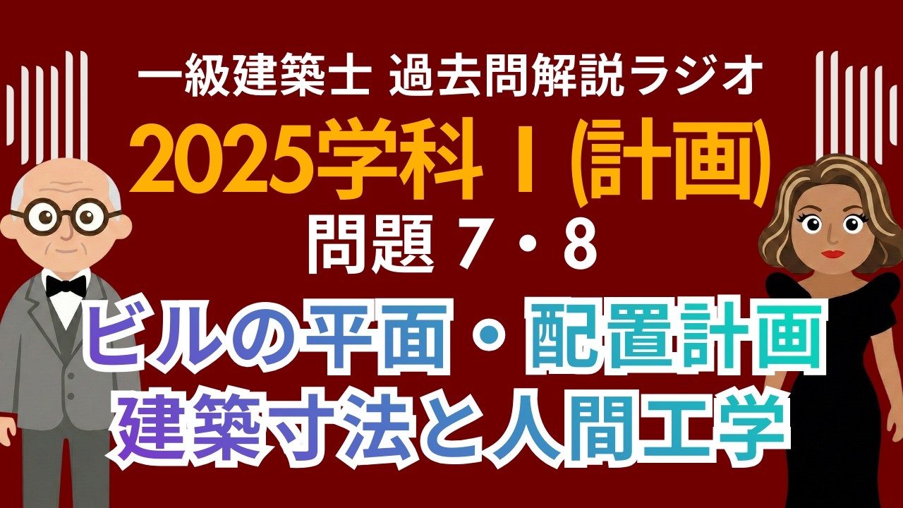 【一級建築士】2025学科Ⅰ(計画)問題7・8解説ラジオ〜事務所ビルの平面・配置計画 | 建築寸法と人間工学〜