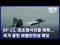 KF-21, 최초형식인증 획득...국가 공인 비행안전성 확보 KFN 국방뉴스 [국방홍보원]