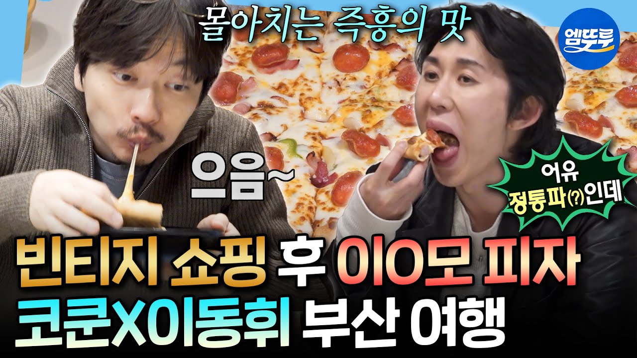[나혼자산다] 소식러 코쿤도 3조각 먹는 이O모 피자🍕 코동형제의 부산 즉흥 여행ㅣ#코드쿤스트 #이동휘 MBC260227방송