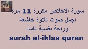 سورة الإخلاص مكررة 11 مرة اجمل صوتتلاوة خاشعة وراحة نفسية تامة surah al-iklas quran