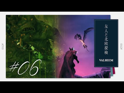 【大骨＆モデル討伐】友人と北欧探検 part6【#Valheim】