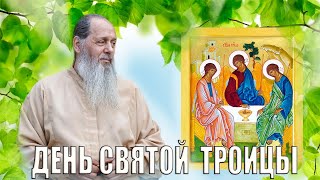 Слово о. Владимира в день Святой Троицы