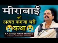 श्री ठाकुर जी की कृपा का प्रत्यक्ष प्रमाण || आज भी लोगों की आंख भर आती है || Acharya Mukesh bhardwaj