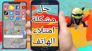 حل مشكلة سرعه امتلاء ذاكرة الهاتف بسبب whtssap في خمسة دقائق