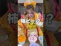出たおかずでご飯を食べよう!#shorts