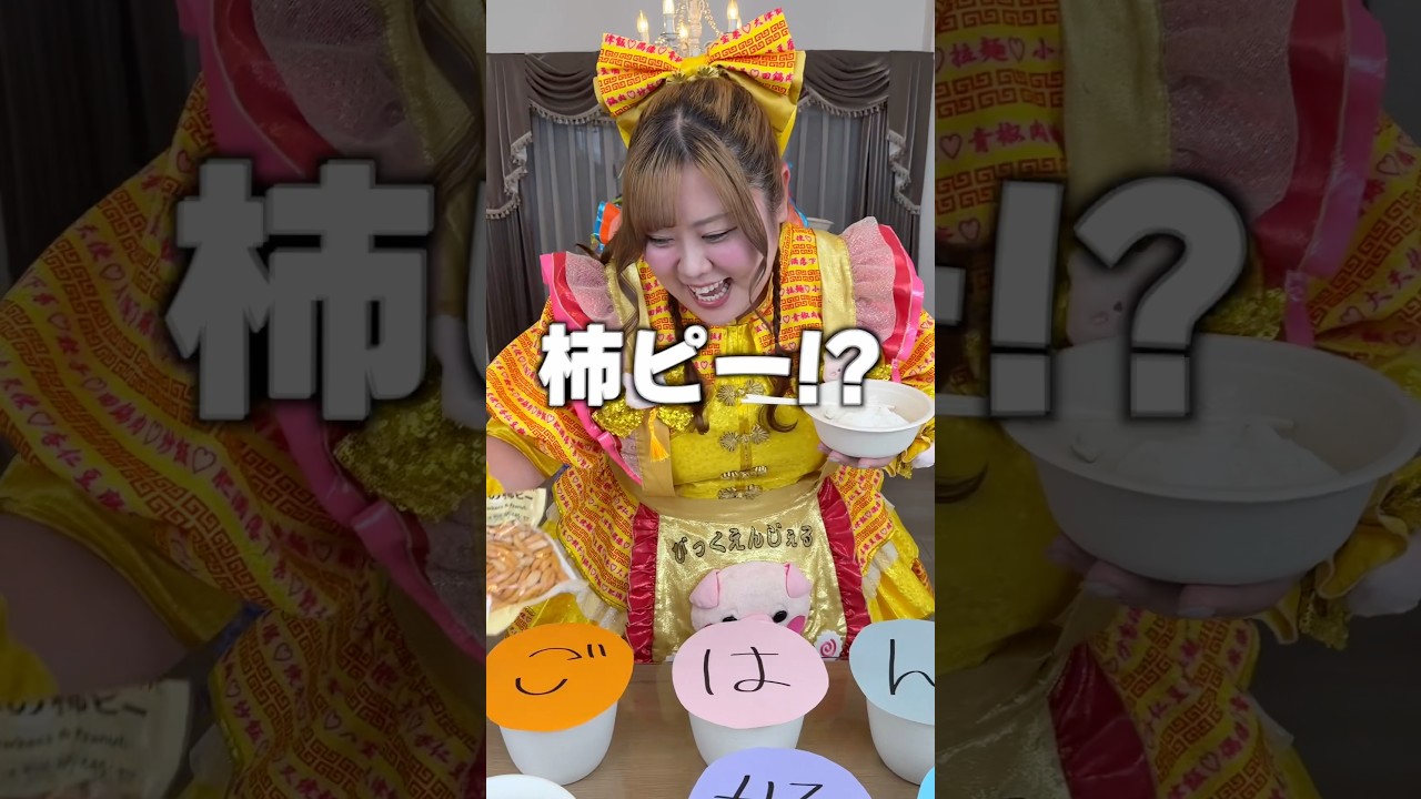 出たおかずでご飯を食べよう!#shorts