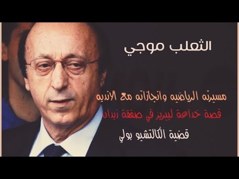 نوادر كروية 104 | لوتشيانو موجي الثعلب الايطالي