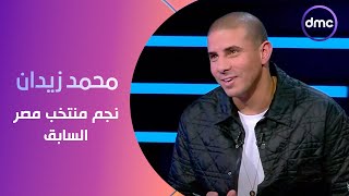 الكابتن - محمد زيدان نجم منتخب مصر السابق في ضيافة الصقر أحمد حسن وكواليس الجيل الذهبي للمنتخب