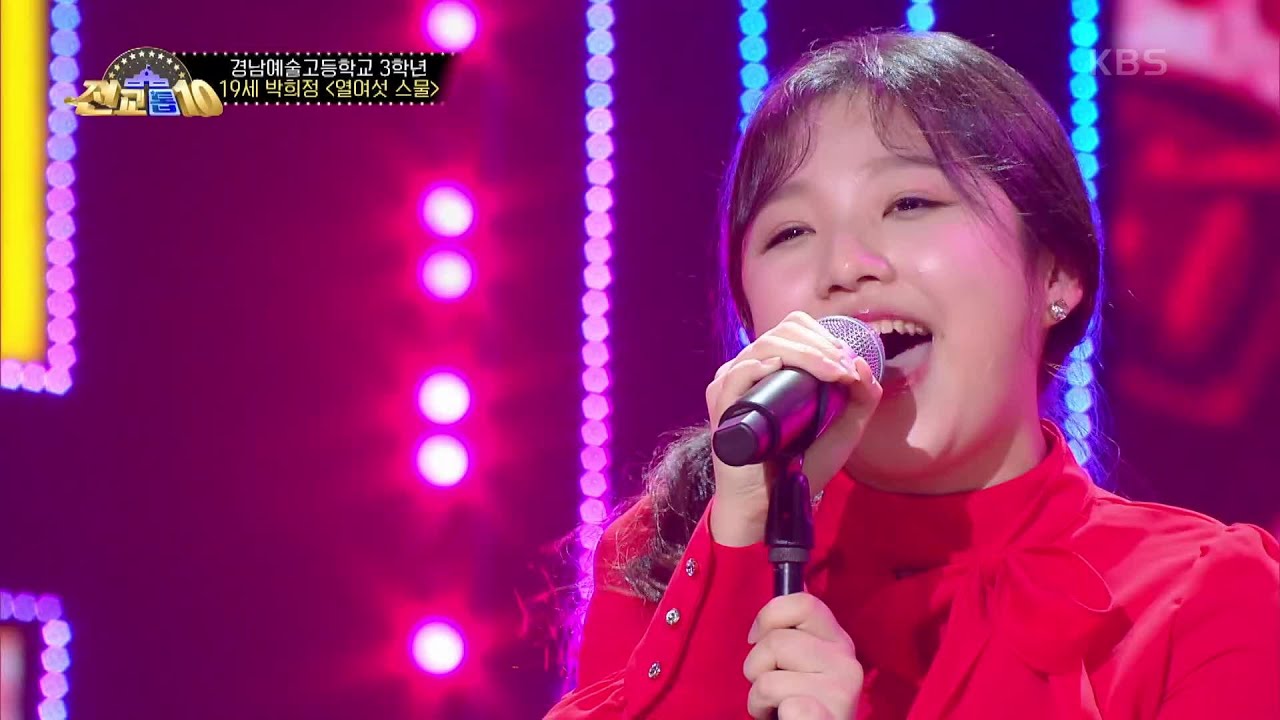 반전 목소리! 박희정 - 열여섯 스물 [전교톱10] | KBS 201012 방송