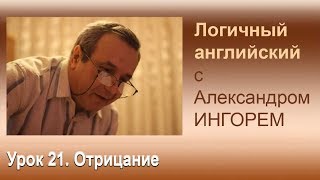 Урок 21.  Отрицание. Логичный английский с Александром Ингорем