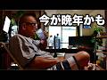 誰も気づかない晩年
