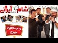 Shame Irani 2 - Season 3 | شام ایرانی 2 - فصل 3 - در جستجوی جورج