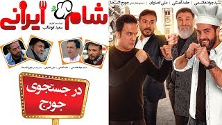 Shame Irani 2 - Season 3 | شام ایرانی 2 - فصل 3 - در جستجوی جورج