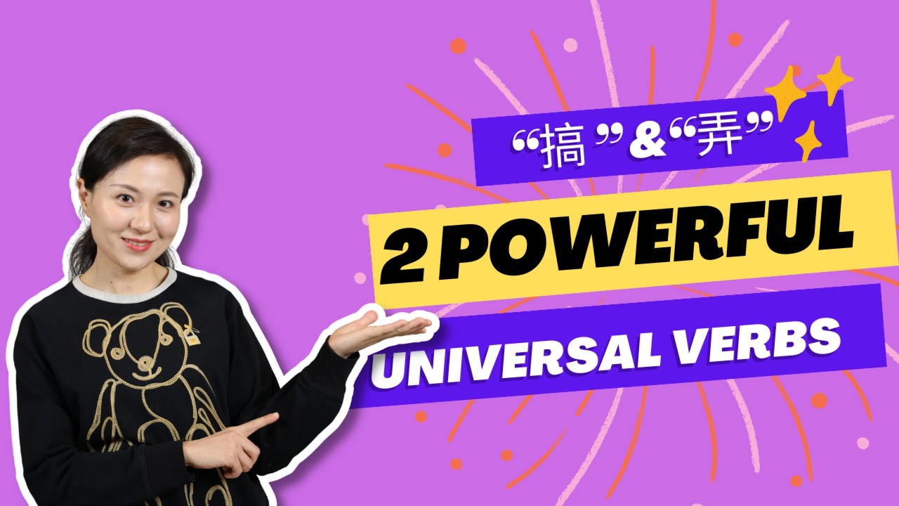 “搞”&“弄”—2 powerful universal verbs#learnchinese #learnmandarin#chinesemandarin