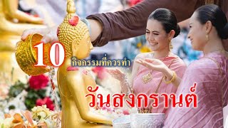 10 กิจกรรมที่ควรทำวันสงกรานต์