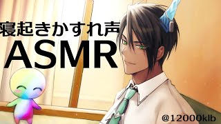 【ASMR】寝起きかすれ声ASMR【荒咬オウガ/ホロスターズ】