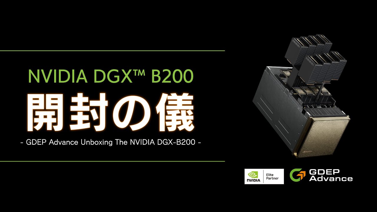 GDEP Advance NVIDIA DGX B200 開封の儀 - YouTube