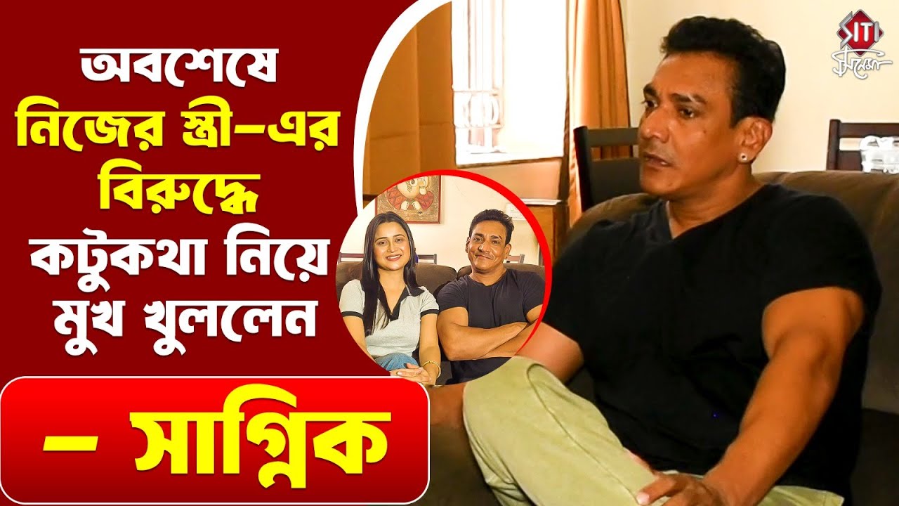 সাগ্নিককে নেশা ছাড়াতে কি করতে হয়েছিল তার স্ত্রীকে? | Sagnik Chatterjee | Exclusive Interview