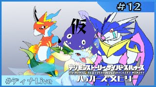 【#デジモンストーリーサイバースルゥース 】※ほぼ未プレイ ディナとデジモンの物語  #12【#ディナLive】#ケモノ系vtuber