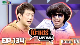 โต๊ะแชร์มหาชน [EP.134] | FULL HD | ออกอากาศ 08-07-2565
